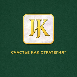 Ирина Жильцова | Счастье как стратегия™