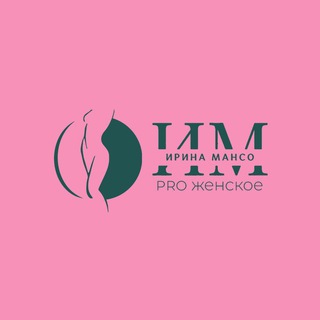 Ирина Мансо.PRO Женское