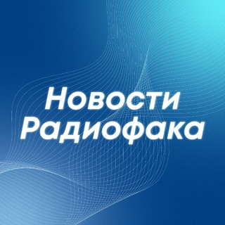 Новости радиофака