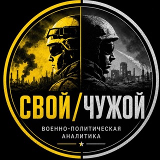 СВОЙ-ЧУЖОЙ