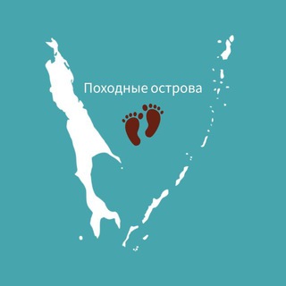 Походные острова🏔🧭🏕🏞👣🌊🏡🌌