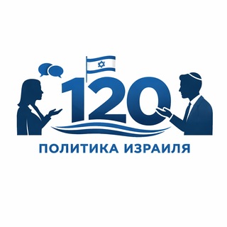 120 | Израиль, партии, Кнессет