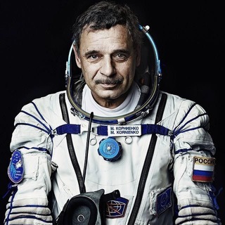 Космонавт Михаил Корниенко👨‍🚀