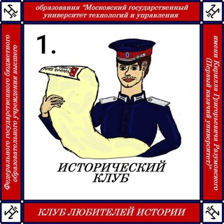 Исторический клуб МГУТУ