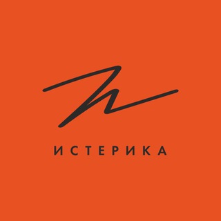 ИСТЕРИКА