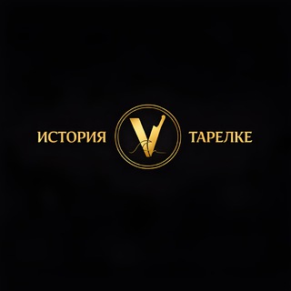 История в тарелке🍽