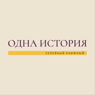 Одна История📖
