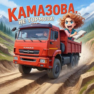 Камазова, не тормози!