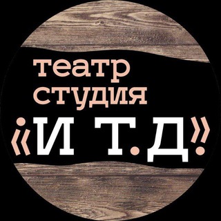 "И Т. Д.". Независимый театр-студия