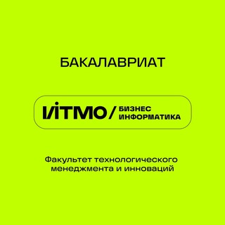 Бизнес-информатика | ИТМО
