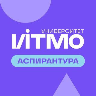 Аспирантура ИТМО