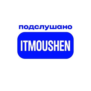 Подслушано ИТМОУШЕН