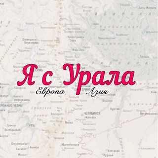 Я с Урала | Екатеринбург