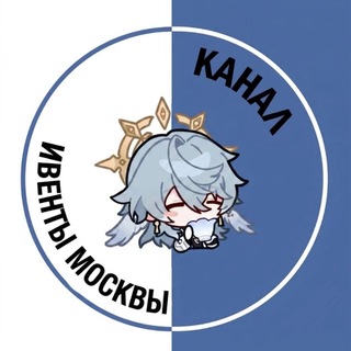 Ивенты Москвы: канал
