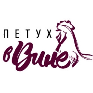 Петух в вине