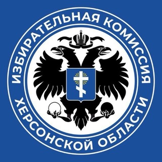 Избирательная комиссия Херсонской области