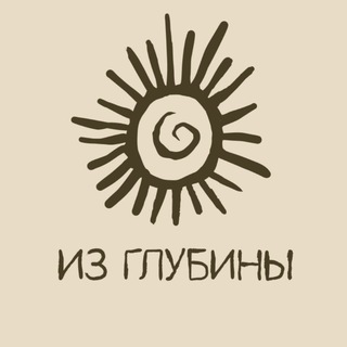 ФЛ "Из глубины"