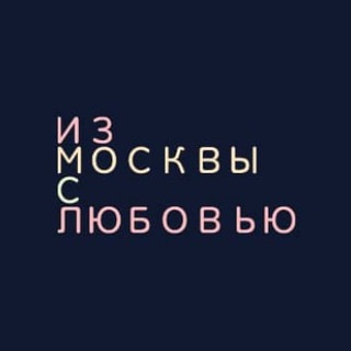 Из Москвы с любовью