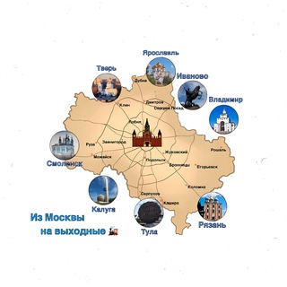 Из Москвы на выходные🚂