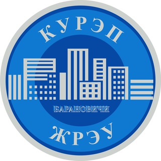 КУРЭП "ЖРЭУ г.Барановичи"