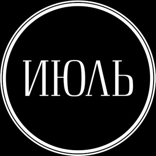 ИЮЛЬ ГАСТРО