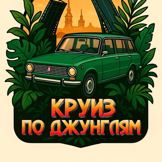Круиз по Джунглям