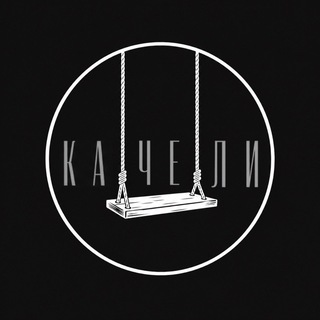 КАЧЕЛИ