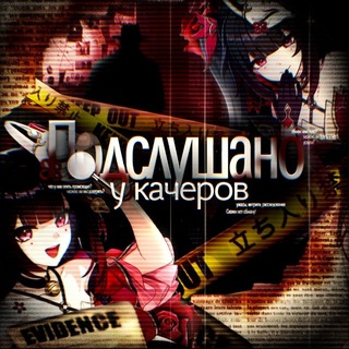 ݀۬݀۬ 𔓕 : Подслушано у качеров🪻𓂃 ୭ৎ ꒱