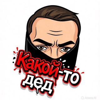 КакойтоДЕД