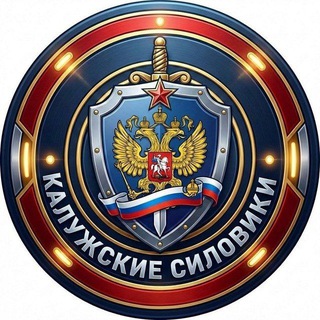 ⚡️Калужские силовики