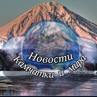 🌏Новости Камчатки и мира🌎