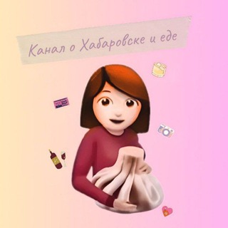 Канал о Хабаровске и еде♥️