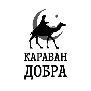🐫КАРАВАН ДОБРА🐪