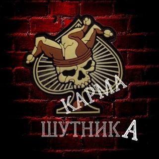 KARMA ШУТНИКА