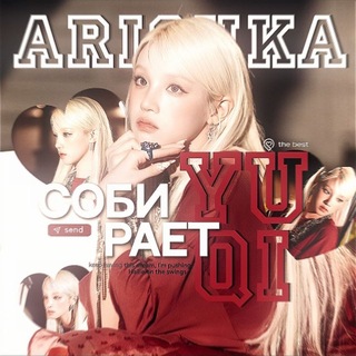 рест | аришка собирает юци