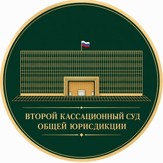 Второй кассационный суд общей юрисдикции