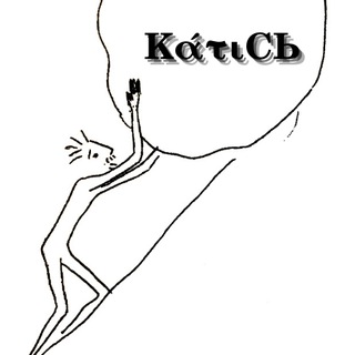 ΚάτιСЬ