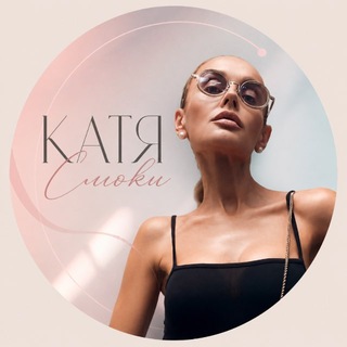 Катя Смоки