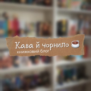 Кава й чорнило☕️
