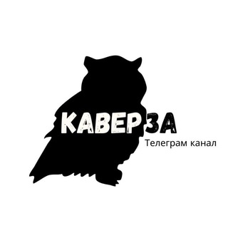 КаверЗА - канал Ольги Кавер