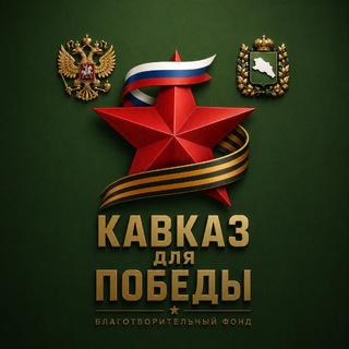 БФ «КАВКАЗ для ПОБЕДЫ»