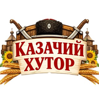 Этно-центр «Казачий Хутор» | ККОБО Город Доброты