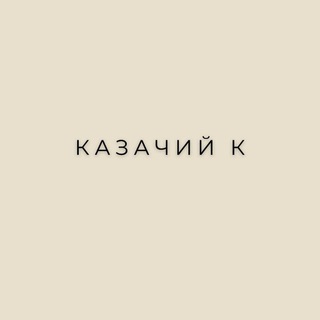 КАЗАЧИЙ К - KAZACHIY K