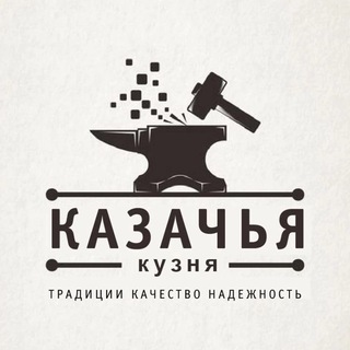 Казачья кузня