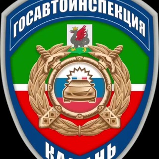 🚓ГОСАВТОИНСПЕКЦИЯ КАЗАНИ