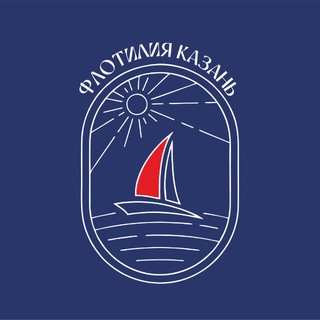 ФЛОТИЛИЯ КАЗАНЬ