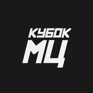 КУБОК МЦ🏆