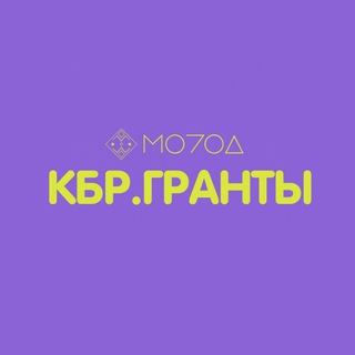 КБР.ГРАНТЫ🔥