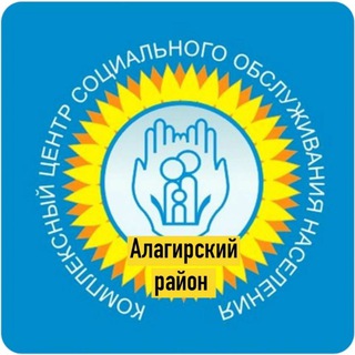 ГБУ "КЦСОН Алагирского района"