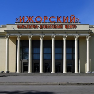 Культурно-досуговый "ИЖОРСКИЙ"